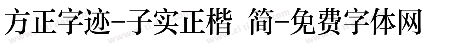 方正字迹-子实正楷 简字体转换